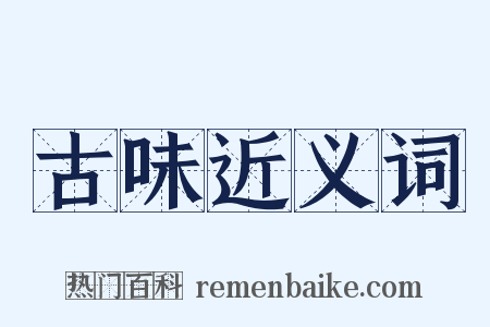 古味近义词是什么意思的图片